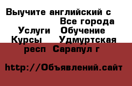 Выучите английский с Puzzle English - Все города Услуги » Обучение. Курсы   . Удмуртская респ.,Сарапул г.